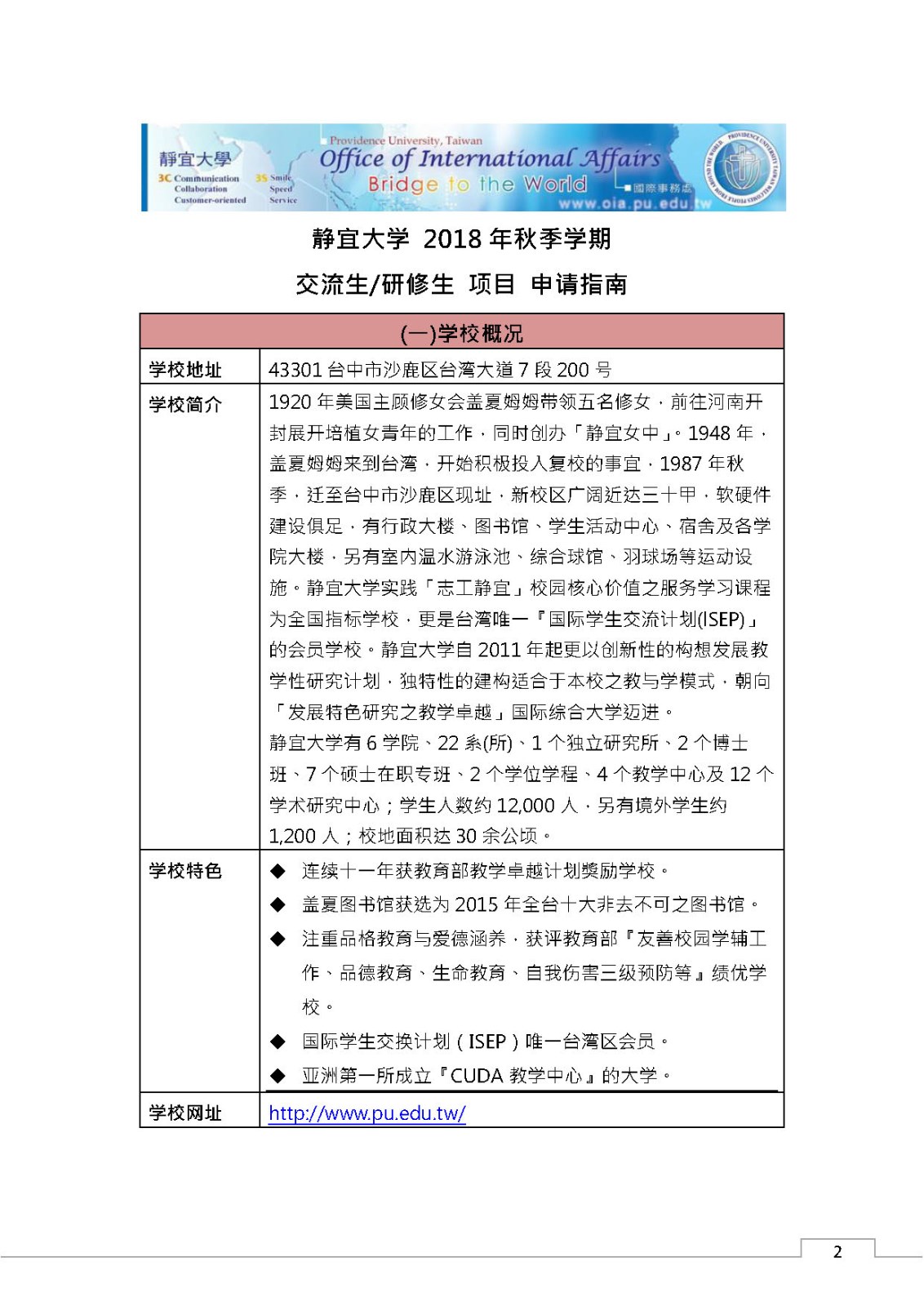 1-赴靜宜大學交流生及研修生申請指南_页面_2.jpg